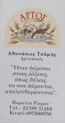 ΤΣΑΜΗΣ ΑΘΑΝΑΣΙΟΣ ΑΠΟΣΤΟΛΟΣ ΠΑΡΑΛΙΑ ΡΑΧΩΝ ΤΗΛ: 2238031260 - 6977668550